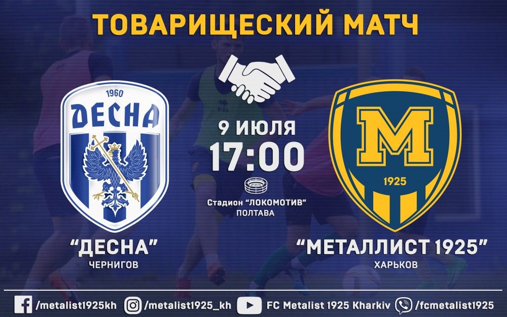 "Десна" - "Металлист 1925". 9 июля, 17:00