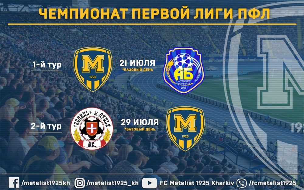 Чемпионат первой лиги. "Металлист 1925" стартует домашним матчем против "Агробизнеса"