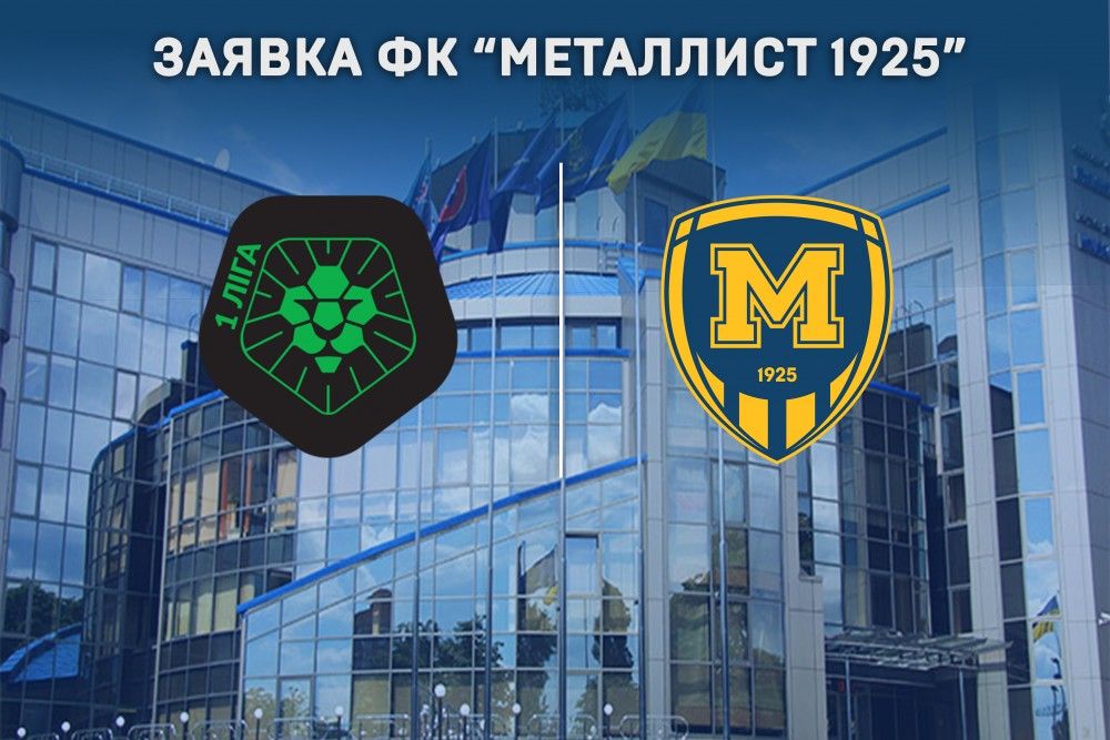 Заявка ФК "Металлист 1925" на сезон 2018/2019 гг.