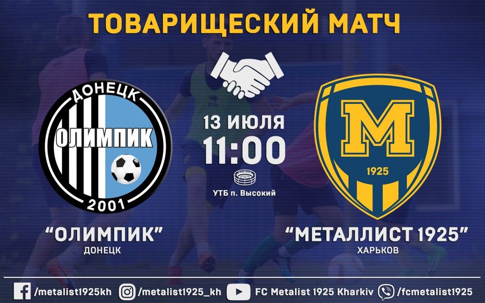 "Олимпик" - "Металлист 1925". 13 июля, 11:00
