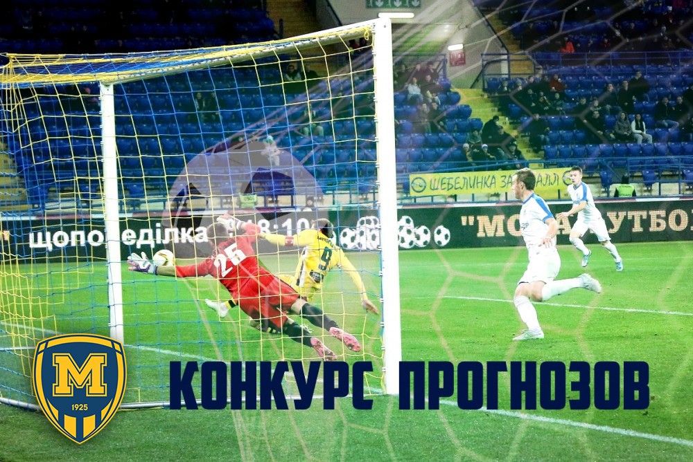 Конкурс прогнозов - новый старт!
