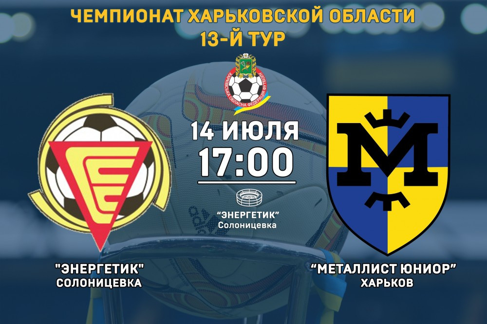 "Энергетик" - "Металлист Юниор". 14 июля, 17:00