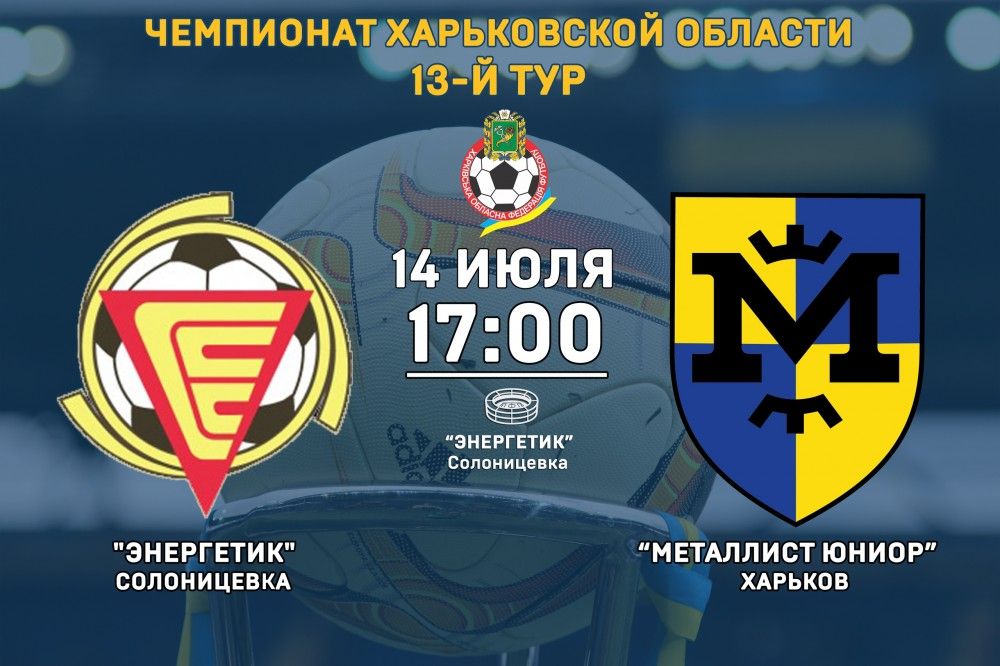 "Энергетик" - "Металлист Юниор". 14 июля, 17:00