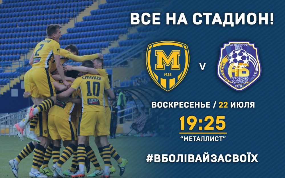 Все на матч с "Агробизнесом"