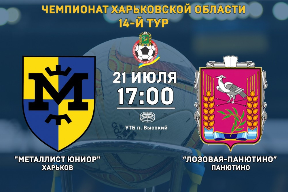 "Металлист Юниор" - "Лозовая-Панютино". 21 июля, 17:00