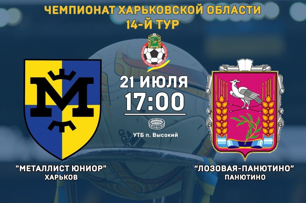"Металлист Юниор" - "Лозовая-Панютино". 21 июля, 17:00