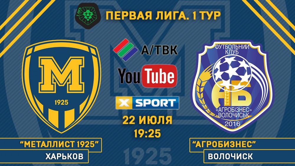 Матч "Металлист 1925" - "Агробизнес" в прямом эфире