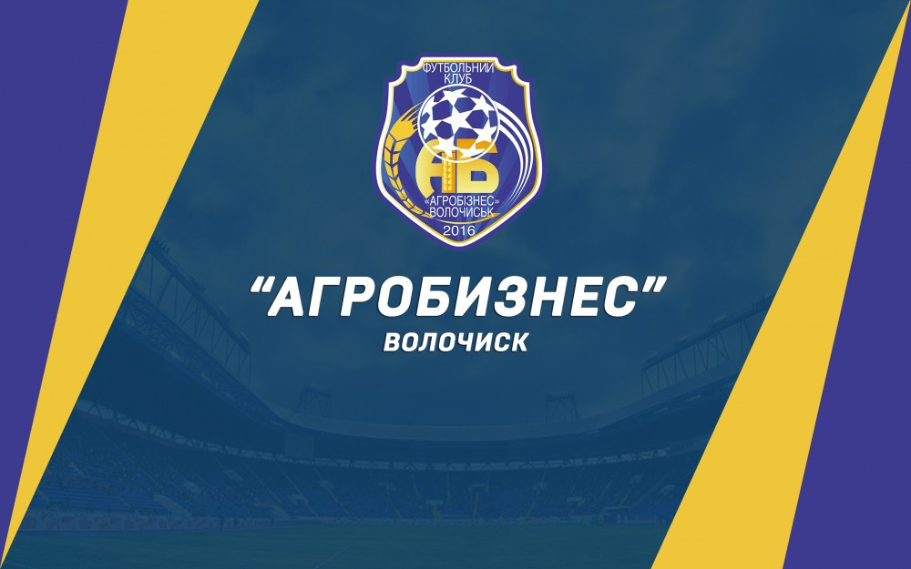 Наш соперник - "Агробизнес" (Волочиск)
