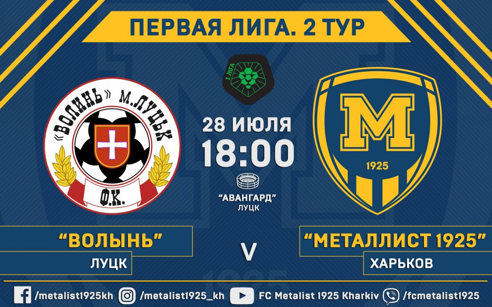 "Волынь" - "Металлист 1925". 28 июля, 18:00