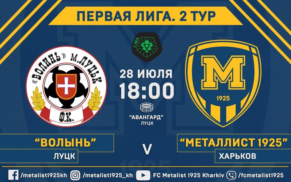 "Волынь" - "Металлист 1925". 28 июля, 18:00