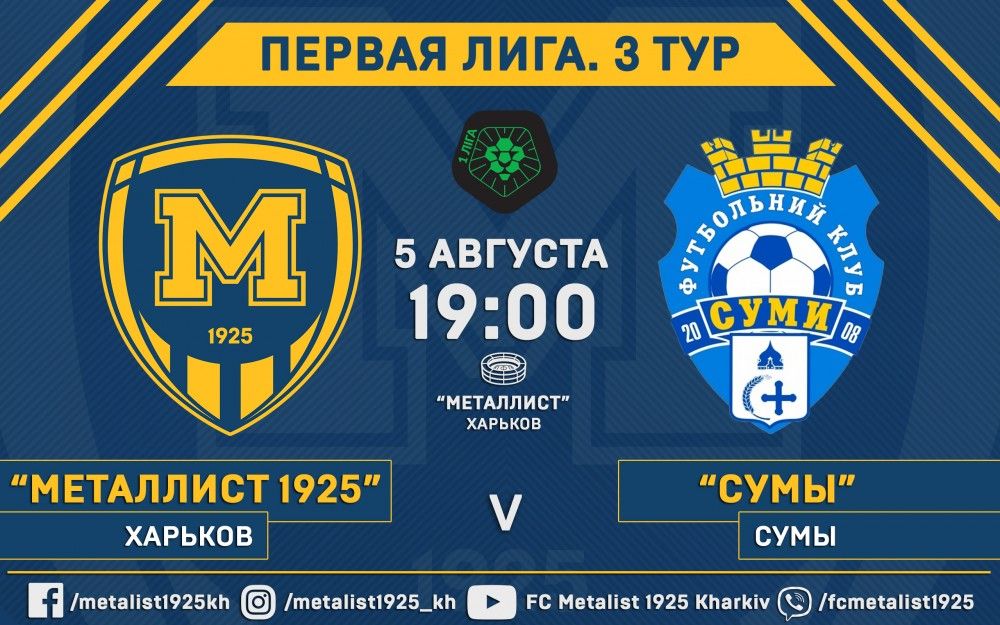 Билеты на матч "Металлист 1925" - "Сумы" уже в продаже