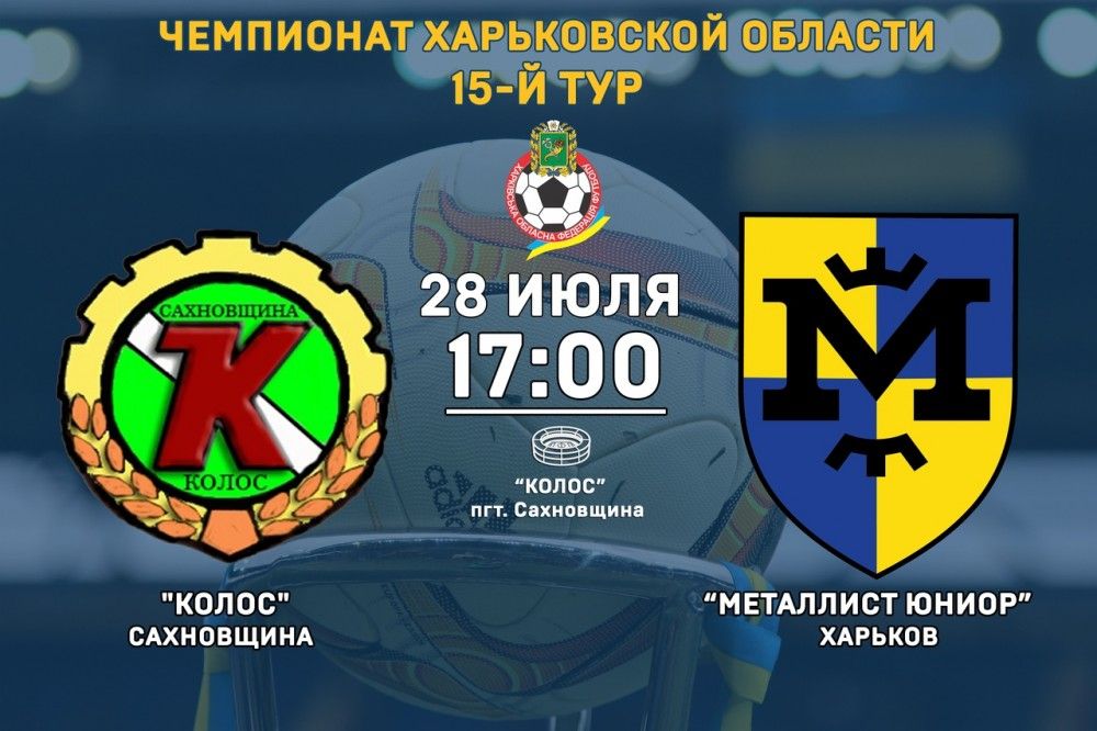 "Колос" - "Металлист Юниор". 28 июля, 17:00