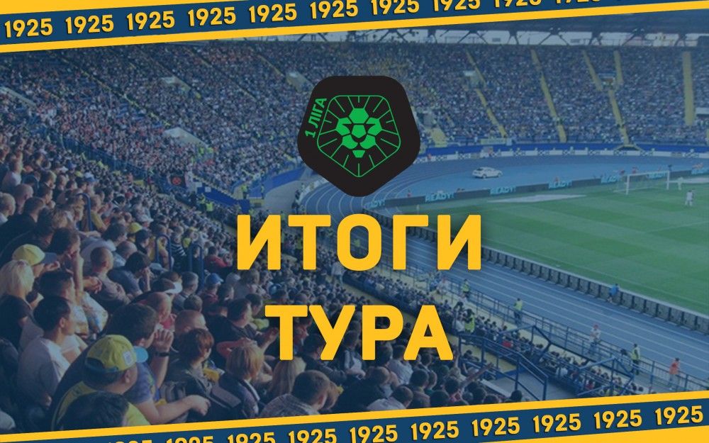 Чемпионат первой лиги. 2 тур. Итоги