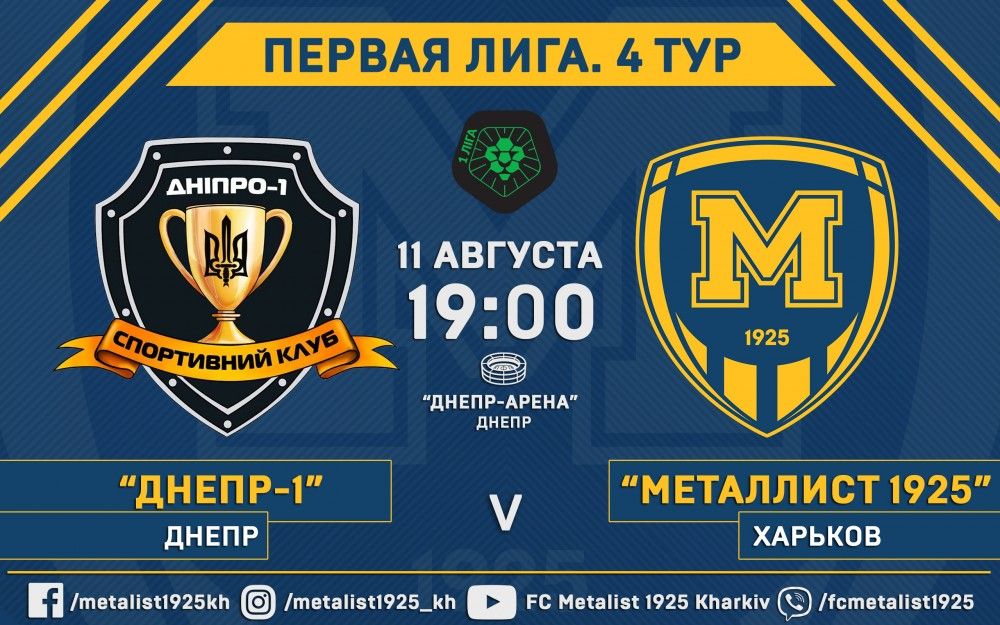 СК "Днепр-1" - "Металлист 1925". 11 августа, 19:00