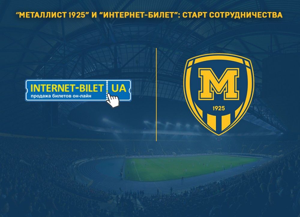 "Металлист 1925" и "Интернет-билет": старт сотрудничества