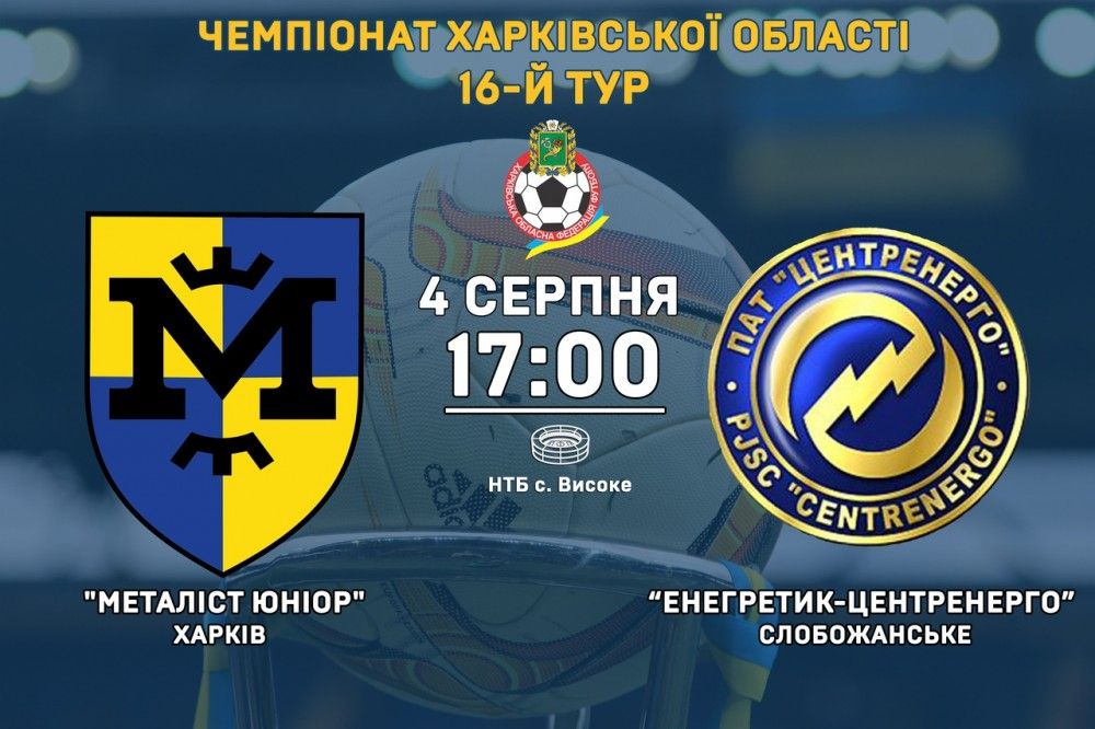 "Металіст Юніор" - "Енергетик-Центренерго". 4 серпня, 17:00