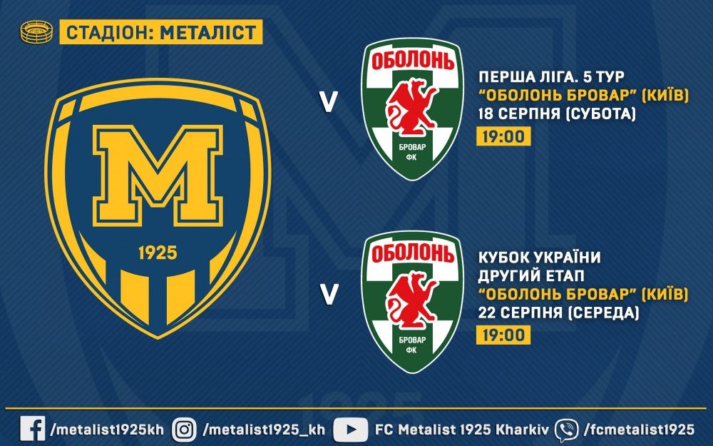 Квитки на матчі "Металіст 1925" - "Оболонь-Бровар" вже у продажу + акція