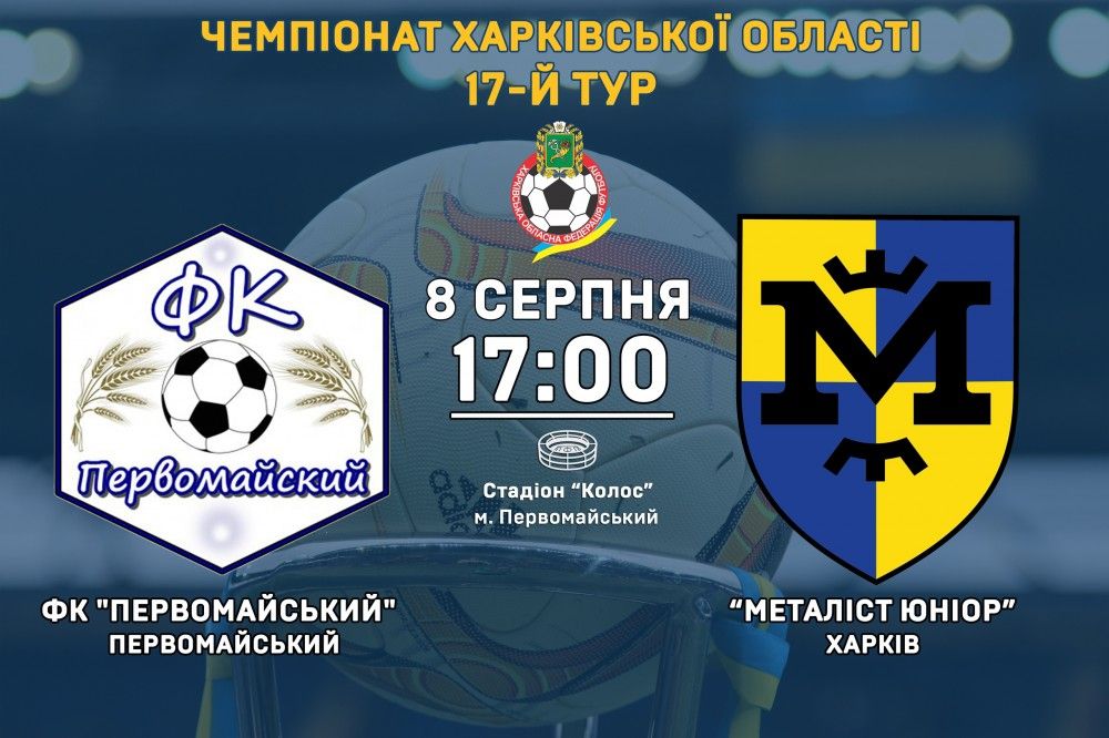 "Первомайський" - "Металіст Юніор". 8 серпня, 17:00