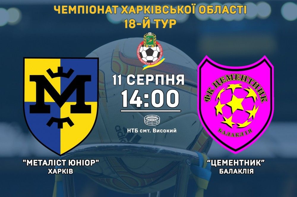 "Металіст Юніор" - "Цементник". 11 серпня, 14:00