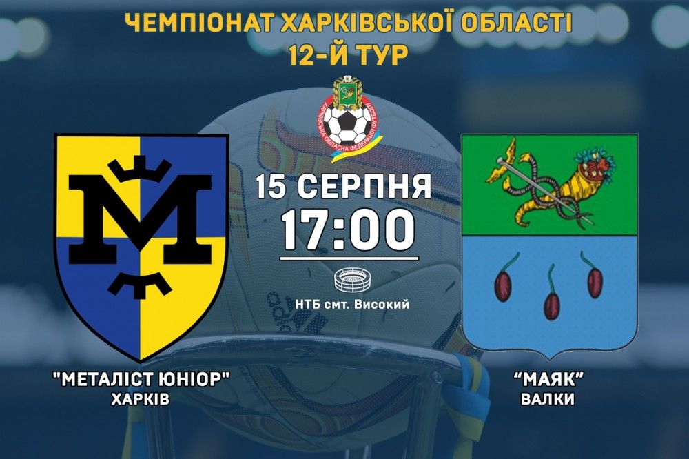 "Металіст Юніор" - "Маяк". 15 серпня, 17:00