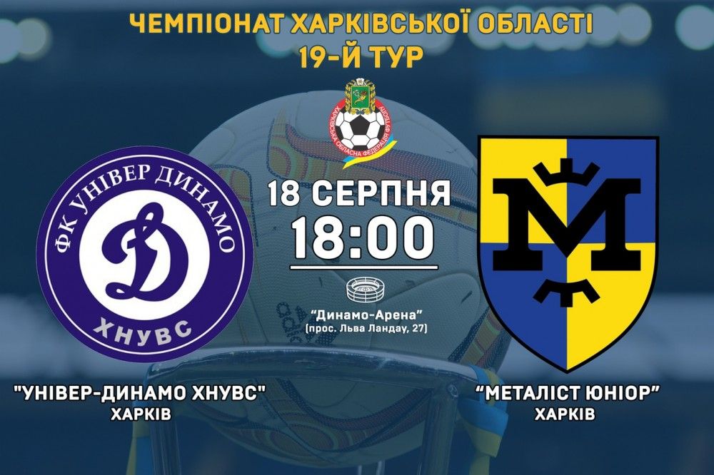 "Універ-Динамо ХНУВС" - "Металіст Юніор". 18 серпня, 18:00