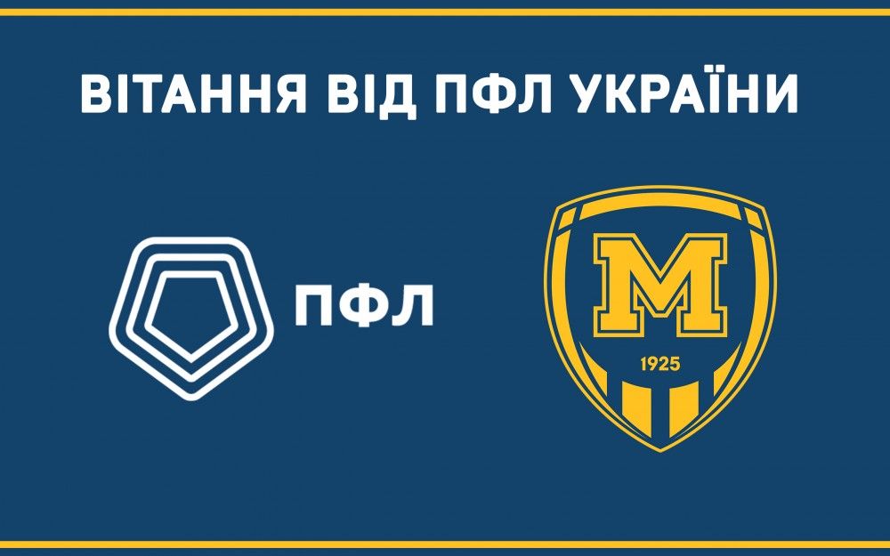 Професіональна футбольна ліга вітає "Металіст 1925"