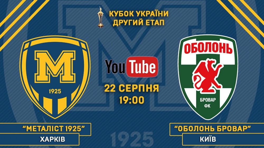 Матч "Металіст 1925" - "Оболонь Бровар" у прямому ефірі