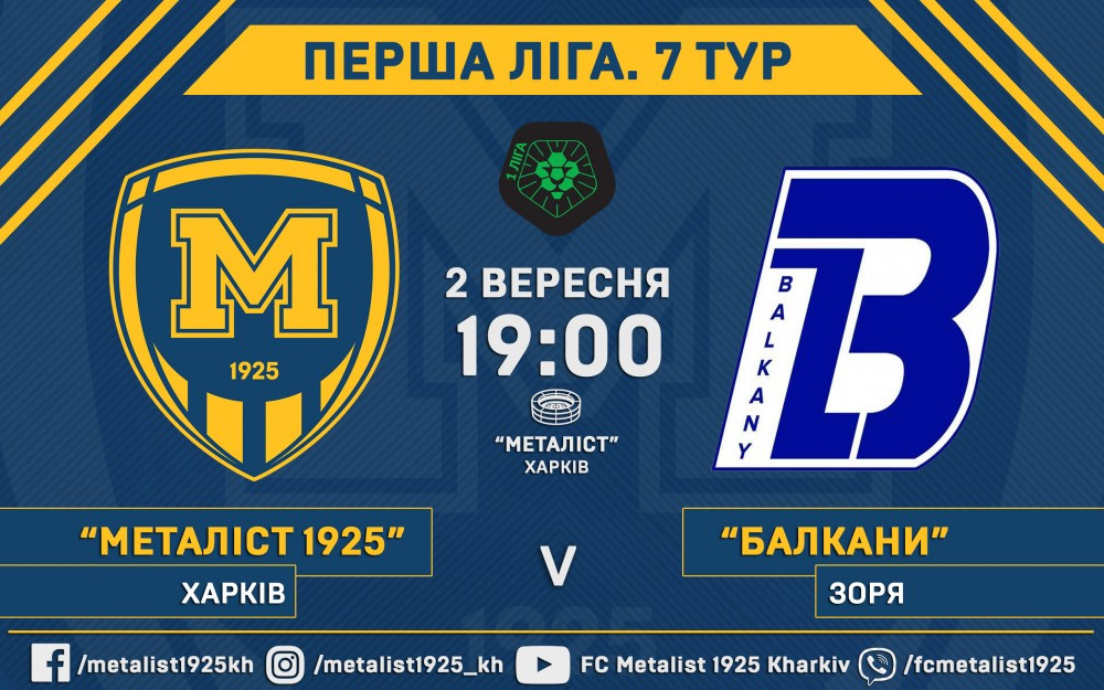Квитки на матч "Металіст 1925" - "Балкани" вже у продажу