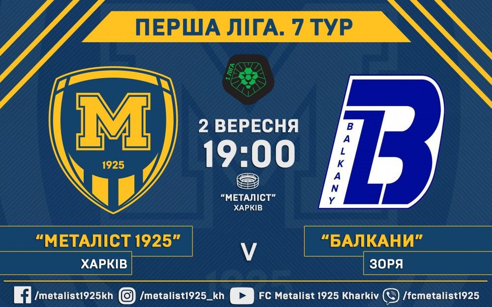 Квитки на матч "Металіст 1925" - "Балкани" вже у продажу