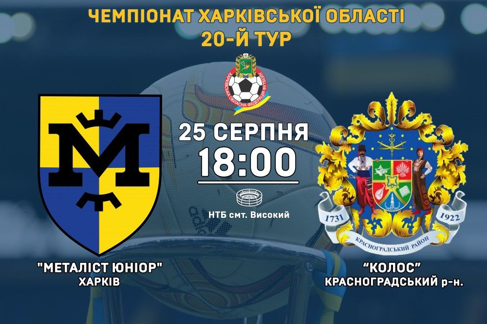 "Металіст Юніор" - "Колос". 25 серпня, 18:00