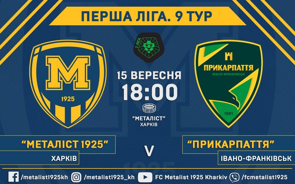 Квитки на матч "Металіст 1925" - "Прикарпаття" вже у продажу