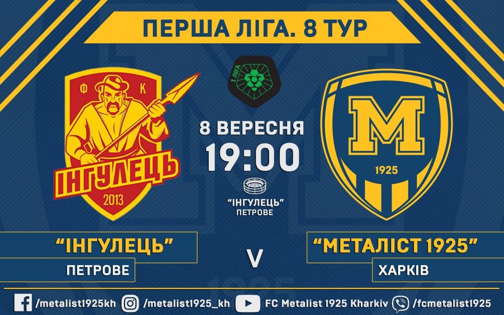 "Інгулець" - "Металіст 1925". 8 вересня, 19:00