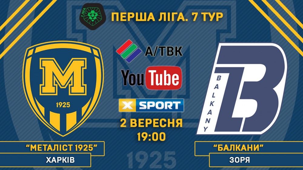 Матч "Металіст 1925" - "Балкани" у прямому ефірі