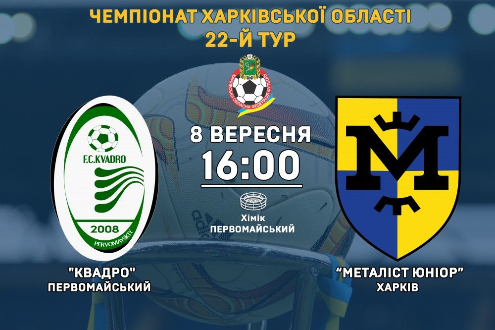 "Квадро" - "Металіст Юніор". 8 вересня, 16:00