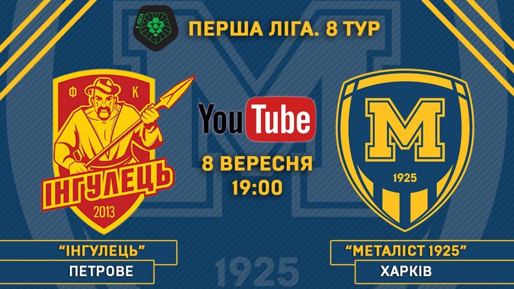 Матч "Інгулець" - "Металіст 1925" у прямому ефірі