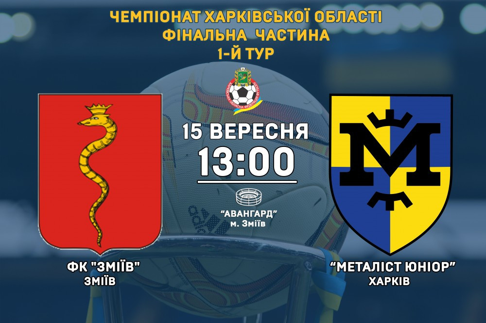 "Зміїв" - "Металіст Юніор". 15 вересня, 13:00
