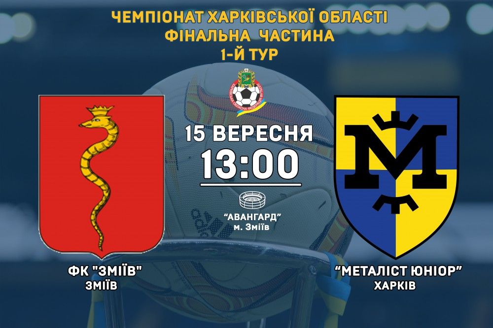 "Зміїв" - "Металіст Юніор". 15 вересня, 13:00