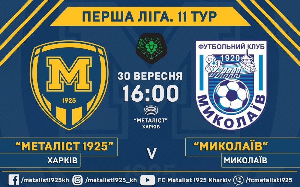 Квитки на матч "Металіст 1925" - "Миколаїв" вже у продажу