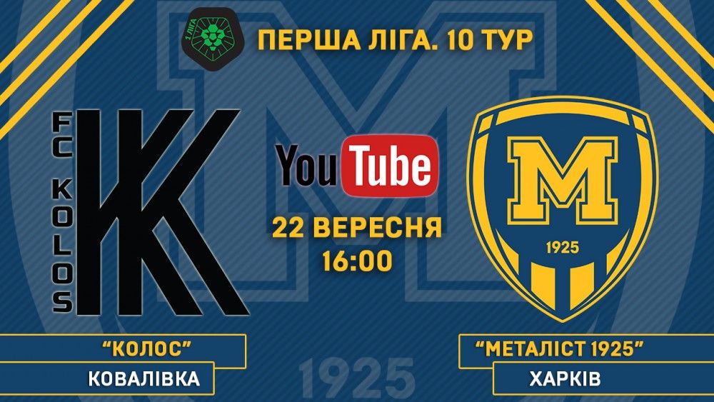 Матч "Колос" - "Металіст 1925" у прямому ефірі