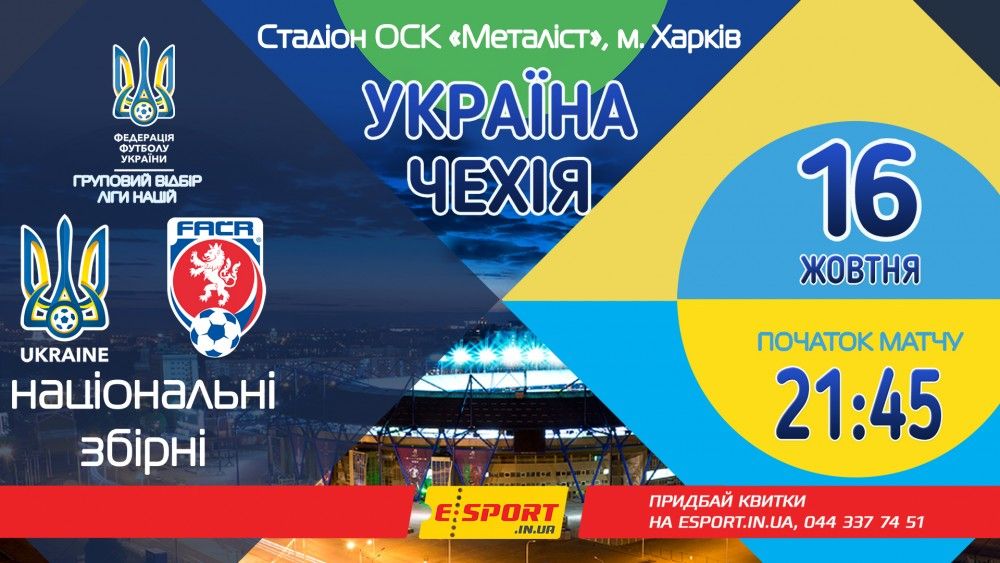 Продовжується продаж квитків на матч Україна – Чехія