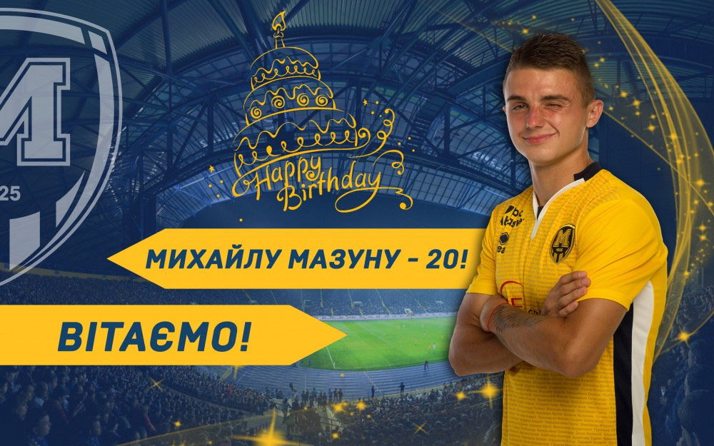 Михайлу Мазуну - 20!
