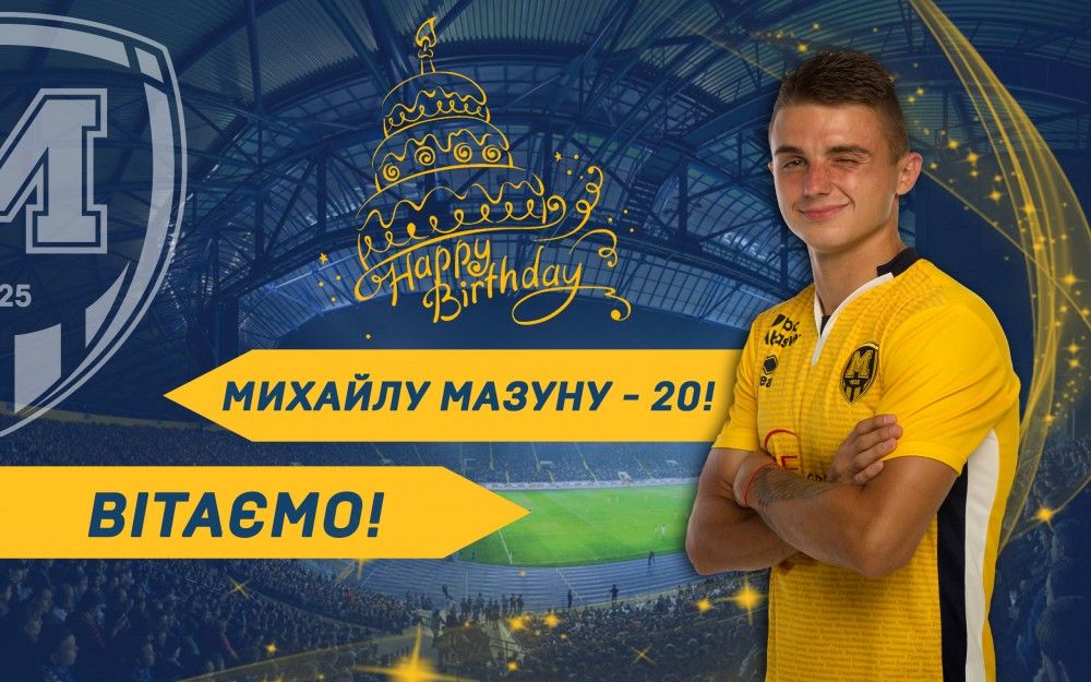 Михайлу Мазуну - 20!