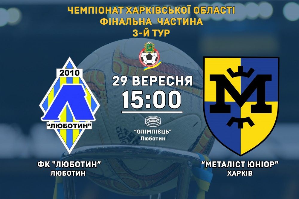 ФК "Люботин" - "Металіст Юніор". 29-го вересня, 15:00