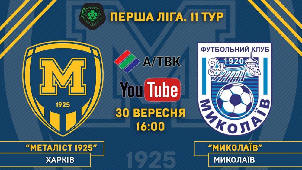 Матч "Металіст 1925" - МФК "Миколаїв" у прямому ефірі