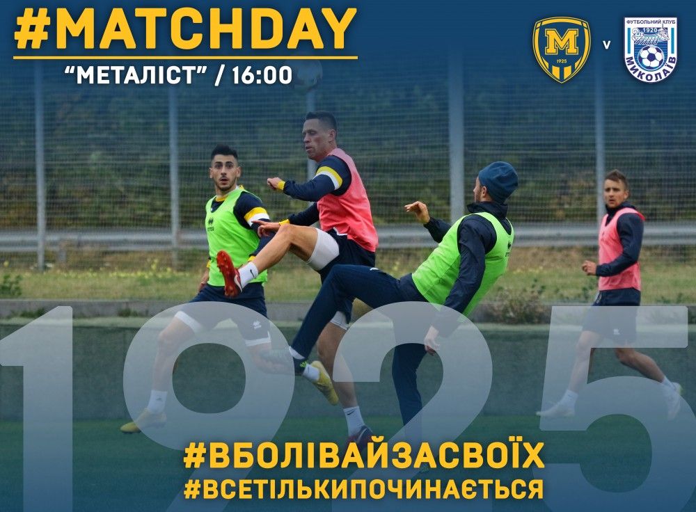 "Металіст 1925" - "Миколаїв". Match Day