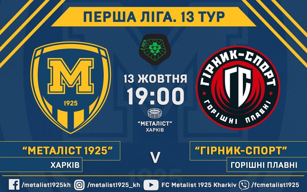 Квитки на матч "Металіст 1925" - "Гірник-Спорт" вже у продажу