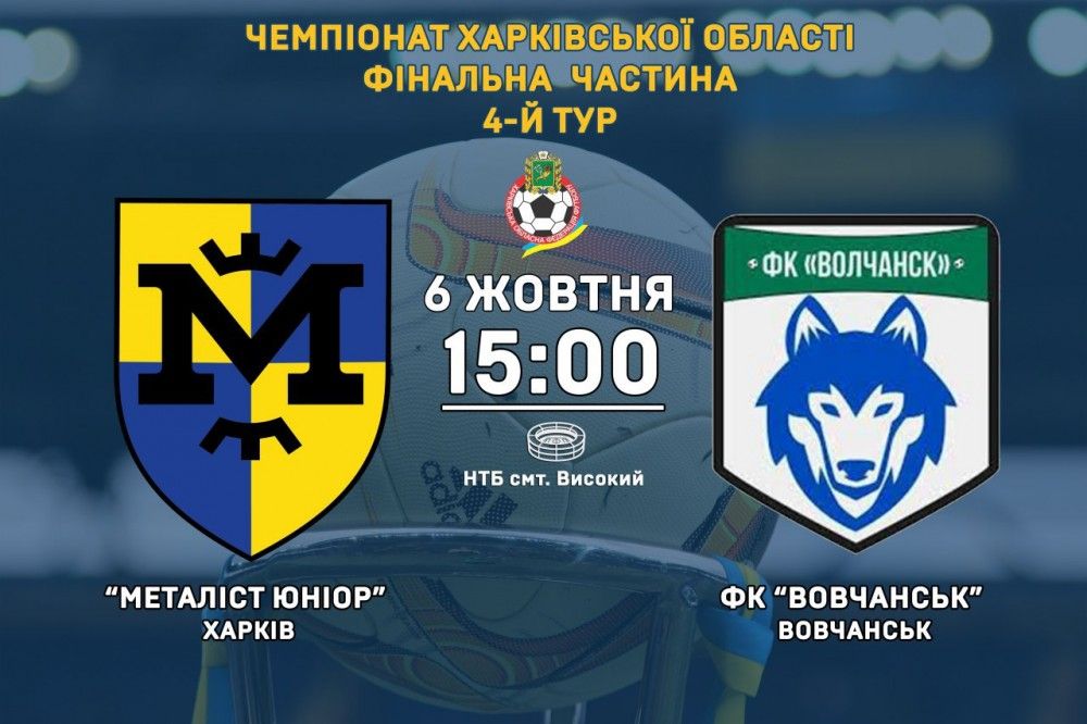 "Металіст Юніор" - ФК "Вовчанськ". 6 жовтня, 15:00
