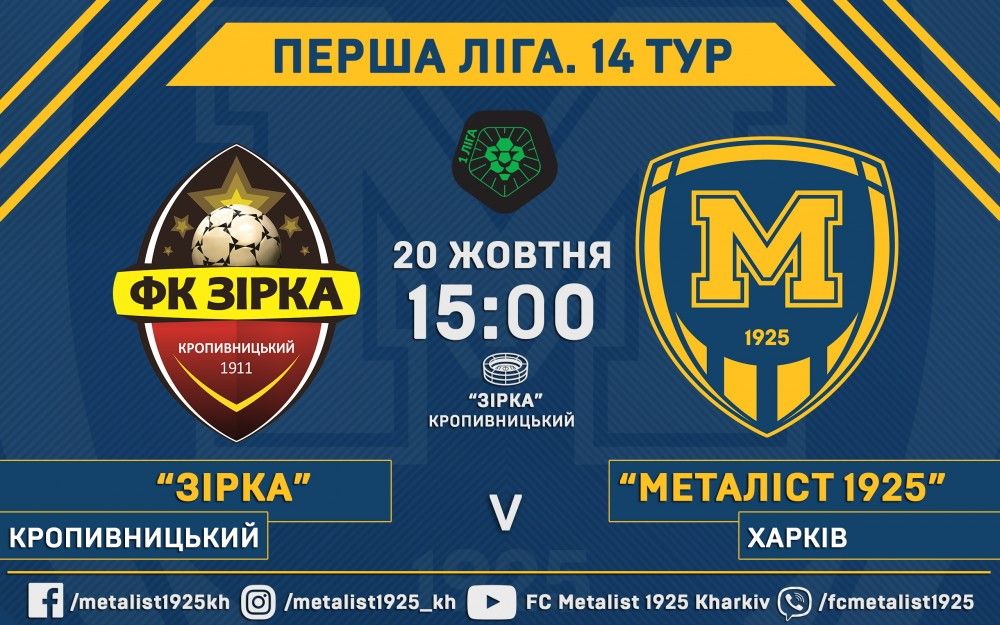 "Зірка" - "Металіст 1925". 20 жовтня, 15:00