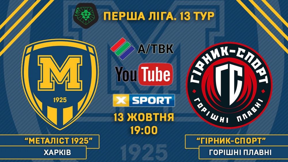 Матч "Металіст 1925" - "Гірник-Спорт" у прямому ефірі