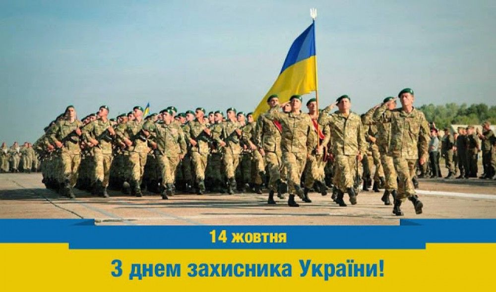 З Днем захисника України!